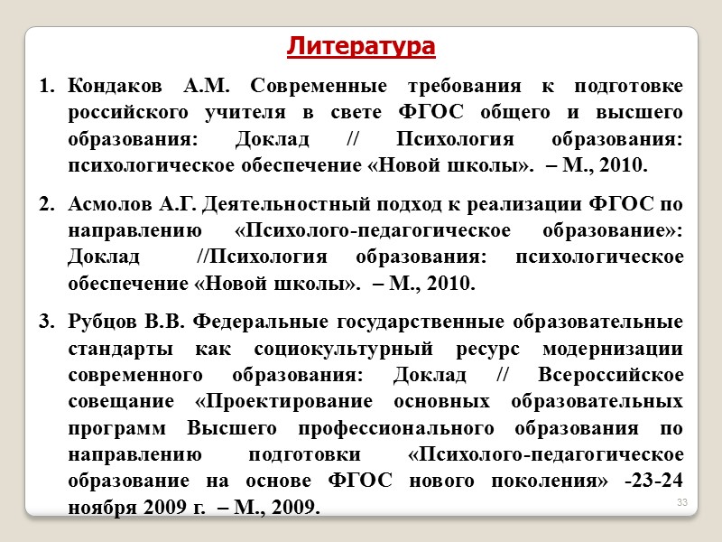 33 Литература  Кондаков А.М. Современные требования к подготовке российского учителя в свете ФГОС